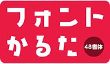 フォントかるた